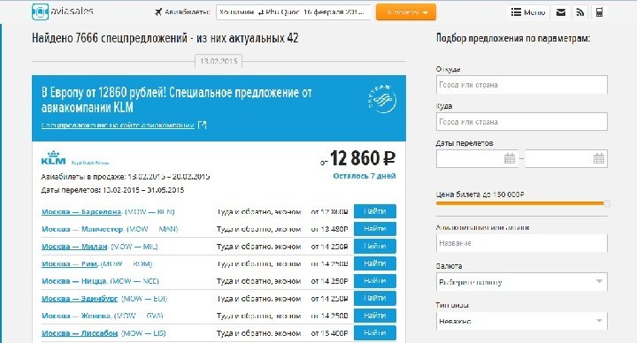 дешевый авиабилет через поиск спец предложений на aviasales.ru